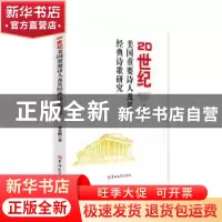 正版 20世纪美国重要诗人及其经典诗歌研究 董务刚著 吉林大学出