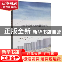 正版 国际非法移民治理比较研究 陈积敏 中国社会科学出版社 978