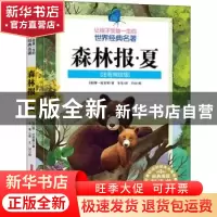 正版 森林报:夏 维.比安基 新疆青少年出版社 9787559048936 书籍