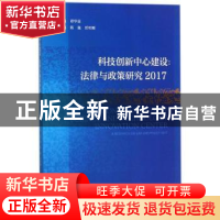 正版 科技创新中心建设:法律与政策研究(2017) 谭华霖 社会科学文