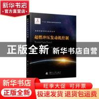 正版 超燃冲压发动机控制 于达仁,常军涛,曹瑞峰,杨晟博,唐