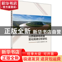 正版 山西省耕地质量变化规律分析研究 山西省土地整理中心 科学