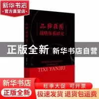 正版 品牌强国战略体系研究 谭新政著 人民日报出版社 9787511559