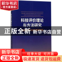 正版 科技评价理论与方法研究 俞立平著 经济科学出版社 97875141