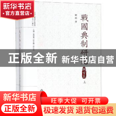 正版 战国典制研究:职官篇 程燕著 安徽大学出版社 9787566415349