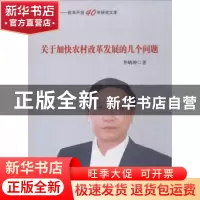 正版 关于加快农村改革发展的几个问题 李炳坤 中国言实出版社 97