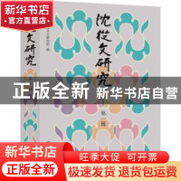 正版 沈从文研究:第一辑 吉首大学沈从文研究所编 北京联合出版公