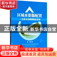 正版 区域水资源配置一主多从对策模型及应用 涂燕 四川大学出版