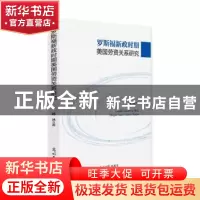 正版 罗斯福新政时期美国劳资关系研究 韩冰著 光明日报出版社 97