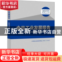 正版 食品工业发展报告:2017年度 工业和信息化部消费品工业司组