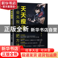 正版 天天瘦身:不会失败的减肥方法论 刘毅 中国铁道出版社 9787