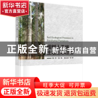 正版 桉树人工林土壤生态过程 郑华,张凯,陈法霖等著 科学出版