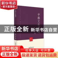 正版 中韩文化概述 李鹤飞编著 中国商务出版社 9787510326783 书