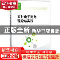 正版 农村电子商务理论与实践 柳思维,唐红涛著 经济科学出版社