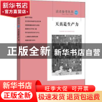 正版 读者参考丛书:143:天真是生产力 读者参考编辑部 学林出版