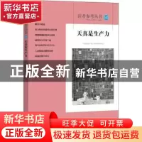 正版 读者参考丛书:143:天真是生产力 读者参考编辑部 学林出版