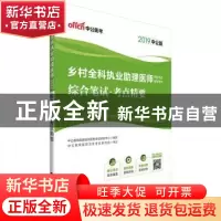 正版 乡村全科执业助理医师资格考试辅导用书:综合笔试·考点精要