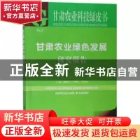 正版 甘肃农业绿色发展研究报告 魏胜文,乔德华,张东伟 社会科学