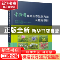 正版 青海省草地生态监测方法及植物识别 聂学敏,芦光新,范月君