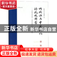 正版 桐城派与中国文化的现代转型:《安徽大学学报》“桐城派研究