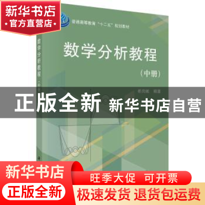 正版 数学分析教程(中册) 崔尚斌 科学出版社 9787030368065 书