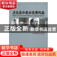 正版 点击高中美术优秀作品 赵明洁,张展 文化艺术出版社 9787503