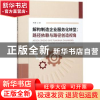 正版 解构制造企业服务化转型:路径依赖与路径创造视角 贾勇著 经