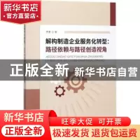 正版 解构制造企业服务化转型:路径依赖与路径创造视角 贾勇著 经