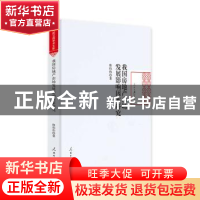 正版 我国房地产市场发展影响因素研究 陈伟伟 人民日报出版社 97