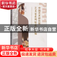 正版 2011中国艺术研究院艺术家系列展成果汇编 高显莉 文化艺术