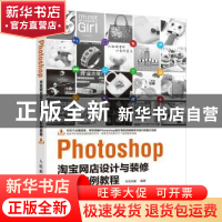 正版 Photoshop淘宝网店设计与装修完全实例教程 华天印象 人民邮