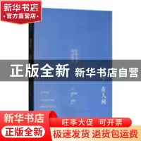 正版 童年 在人间 (日)赤川次郎 著 人民文学出版社 9787519901