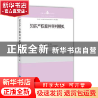 正版 知识产权案件审判模拟 聂鑫主编 知识产权出版社 9787513051