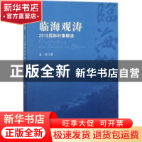 正版 临海观涛:2015国际时事解读 老河著 世界知识出版社 978750