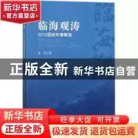 正版 临海观涛:2015国际时事解读 老河著 世界知识出版社 978750