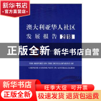 正版 澳大利亚华人社区发展报告:2018:2018 澳大利亚华人总工会主