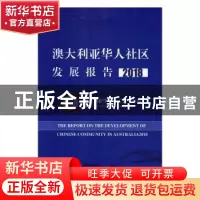 正版 澳大利亚华人社区发展报告:2018:2018 澳大利亚华人总工会主