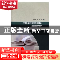 正版 全程实践教学的理论与实践研究 任丽婵,李惠著 吉林大学出