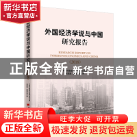 正版 外国经济学说与中国研究报告:2018 程恩富,华桂宏 主编 中