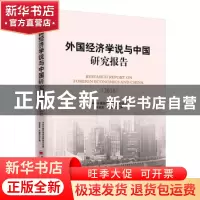 正版 外国经济学说与中国研究报告:2018 程恩富,华桂宏 主编 中
