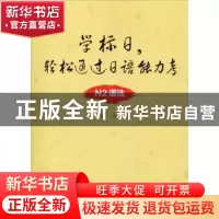 正版 学标日,轻松通过日语能力考:N2语法 姜微主编 大连理工大