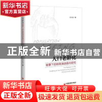 正版 人口老龄化背景下的税制演进趋向研究 吉尔克著 中国经济出