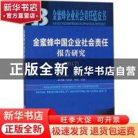 正版 金蜜蜂中国企业社会责任报告研究:2017版:2017:2017 殷格非