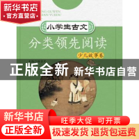 正版 小学生古文分类领先阅读:第二辑:少儿故事卷 编者 浙江大学