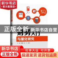 正版 财务入门与量化研究 刘海娟 张燕 全毅文 吉林大学出版社 97
