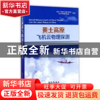 正版 黄土高原飞机云物理探测 李培仁等著 气象出版社 9787502966