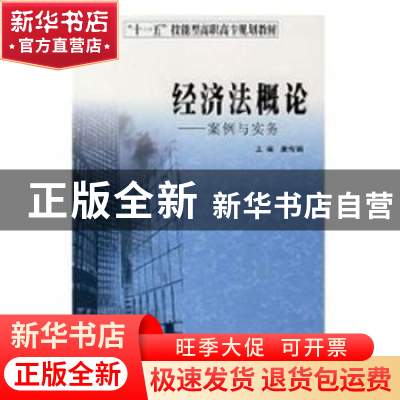 正版 经济法概论:案例与实务 康传娟主编 南京大学出版社 9787305