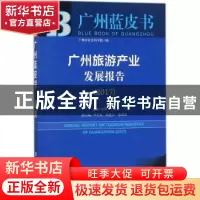 正版 广州旅游产业发展报告(2017) 徐颖,尹涛 社会科学文献出版社