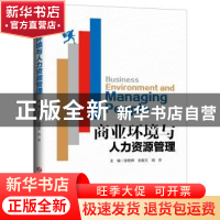 正版 商业环境与人力资源管理 徐艳辉 吉林大学出版社 9787569249