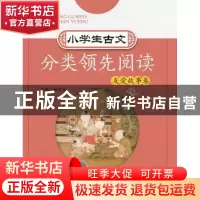 正版 小学生古文分类领先阅读:第二辑:友爱故事卷 编者 浙江大学